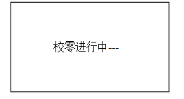 校零”按鍵，屏幕顯示